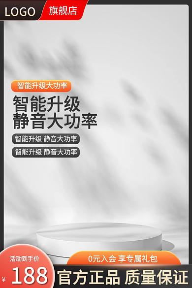 淘宝1688智能升级静音大功率家电618大促主图