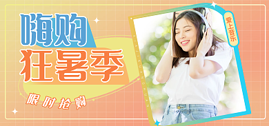 嗨购狂暑季夏女装上新海报