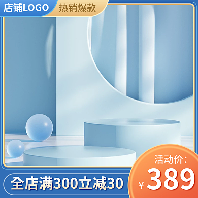 电商主图活动价389美妆个护家居日用促销车图