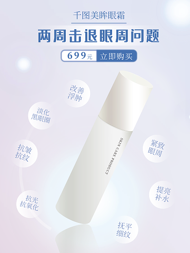 眼部护理改善浮肿电商海报