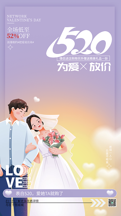 520促销表白520愿得一人心活动海报
