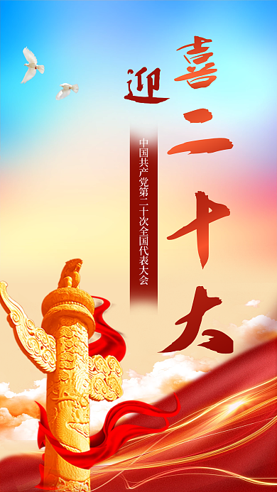 喜迎二十二十大海报党建海报