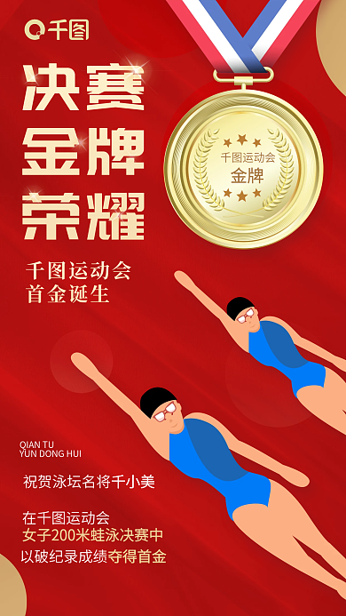 蛙泳运动会决赛金牌荣耀奖牌红色喜庆海报