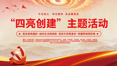 简约党建四亮创建主题活动亮创建主题活动宣传展板