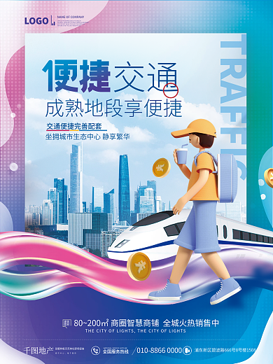 简约风交通建筑点交通火热招商宣传海报