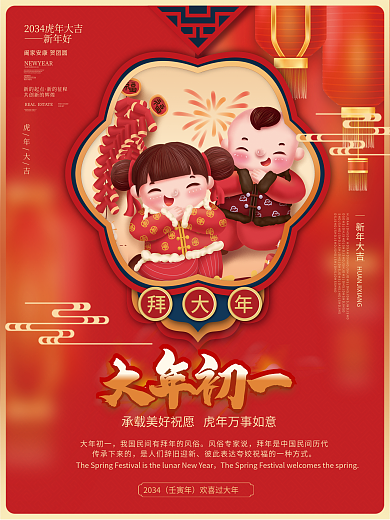 喜庆中国风大年初一COURT春节除夕年俗祝福海报