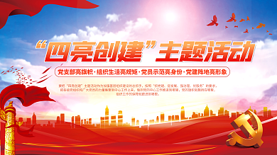 红色四四亮创建主题活动主题活动宣传党建展板背景素材