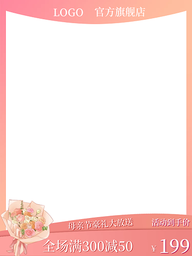 母亲节粉色199活动到手价直通车促销主图