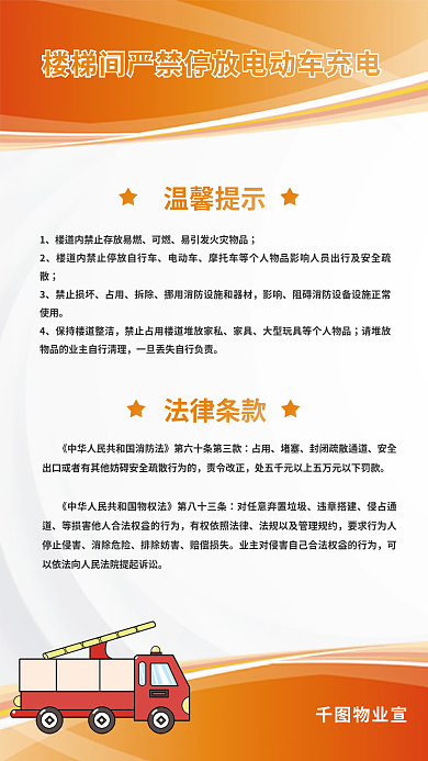 简约楼道物业宣温馨提示停放电动车电动车消防安全海
