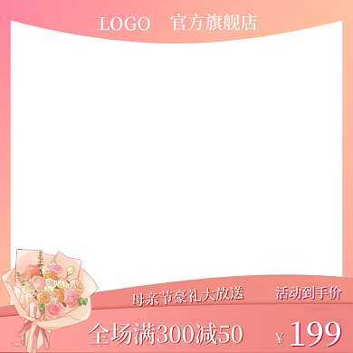 母亲节粉色LOGO官方旗舰店直通车促销主图
