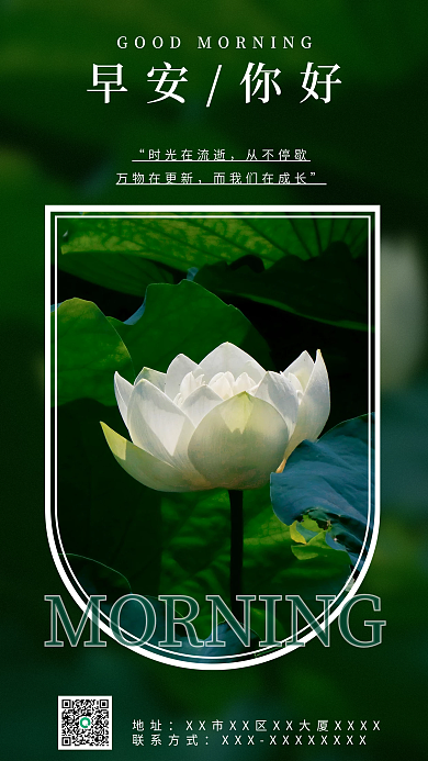 早安问候地址联系方式励志日签摄影图手机海报