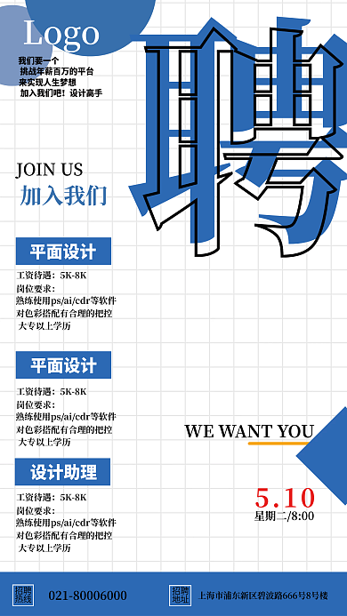 蓝色简约我们要一个加入我们吧招聘海报