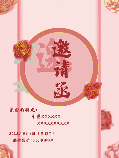 花卉邀请函邀请函亲爱的朋友