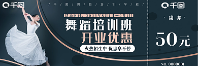 舞蹈艺术活动时间9月1日大气优惠券