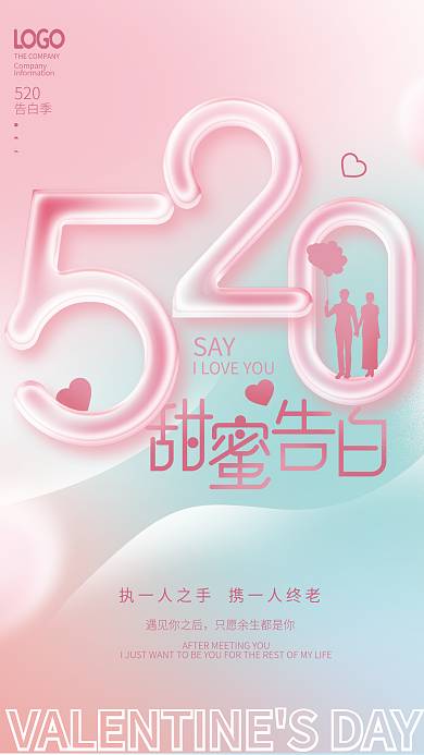 简约风SAY遇见你之后520情人节海报