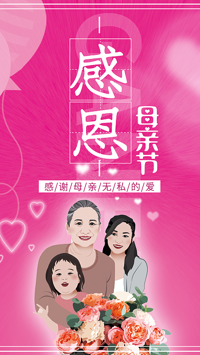 简约粉色感恩母亲节海报