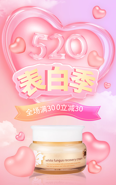 520表白全场满300立减30banner温馨美妆护肤