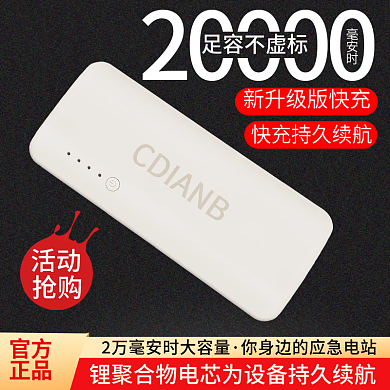 淘宝数码毫安时足容不虚标充电宝直通车高端主图