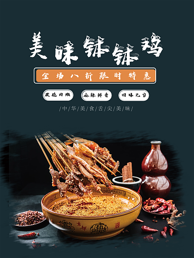 美味钵皮脆肉嫩麻辣鲜香钵鸡美食海报