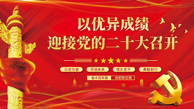 以优异成绩奋斗百年路以优异成绩的二十大召开党建展板海报