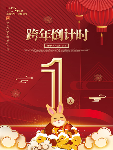 2023年喜庆HAPPY跨年倒计时海报