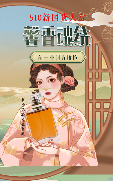 510国货馨香魂绕海报