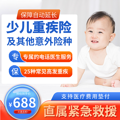 婴儿少儿少儿重疾险688意外险主图