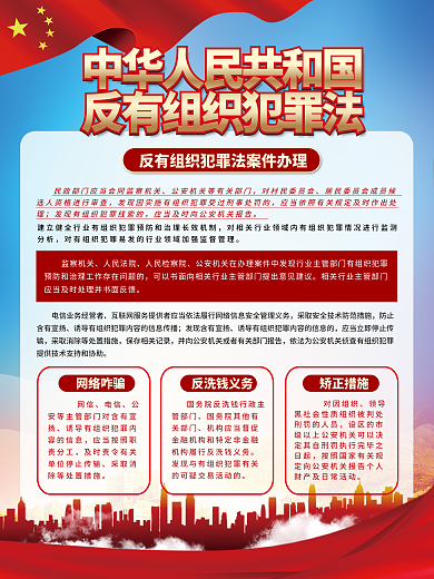 党建风监察机关人民法院读懂反有组织犯罪法宣传海海报