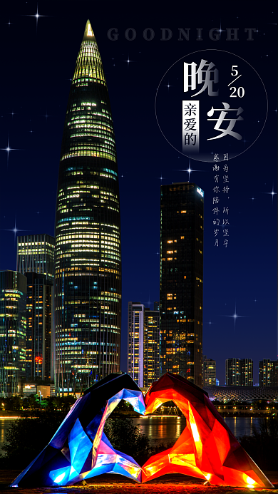 520情人节亲爱的因为坚持深圳夜景星空爱心手势