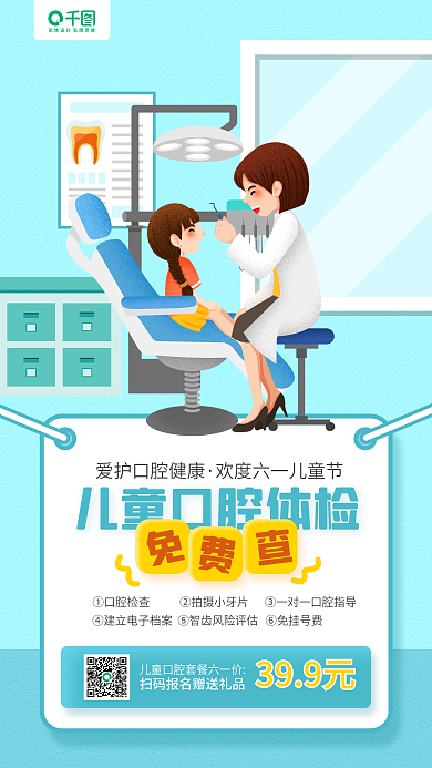 六一儿童节儿童①口腔检查399元体验手机海报