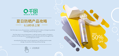 618防晒点击购买SALE小清新夏日清凉电商活动