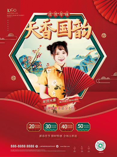 红色国潮风20全场5折起年货促销宣传系列海报