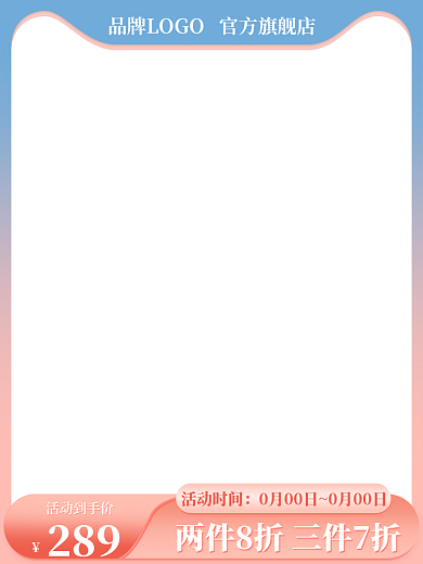 电商服装活动到手价289主图直通车