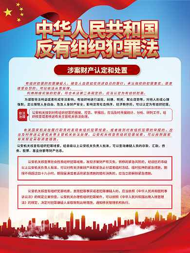 党建风控告举报后读懂反有组织犯罪法宣传海海报