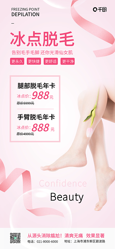 脱毛项目地址电话手机海报