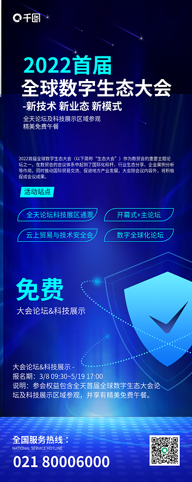 科技风活动站点免费会议企业商务会谈活动长图