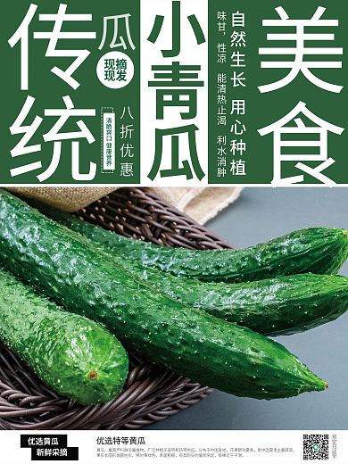 新鲜蔬菜小青瓜八折优惠海报