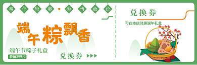 绿色卡通粽情放价端午钜惠礼盒兑换券优惠券