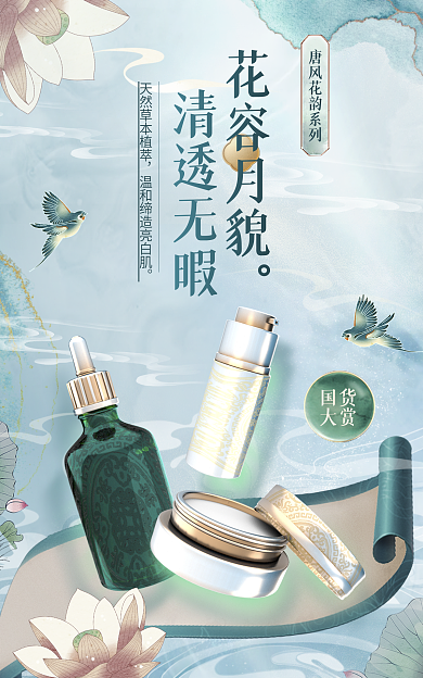 510新国货大赏中国风美妆医美美容海报