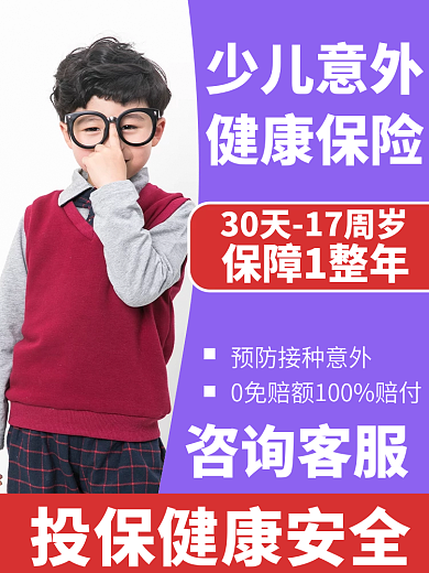 少儿保险少儿意外健康保险主图