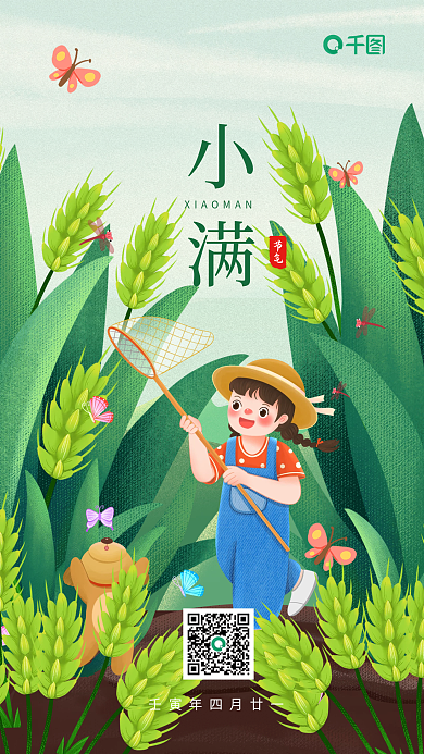 小满节气插画手机海报简约抓蝴蝶