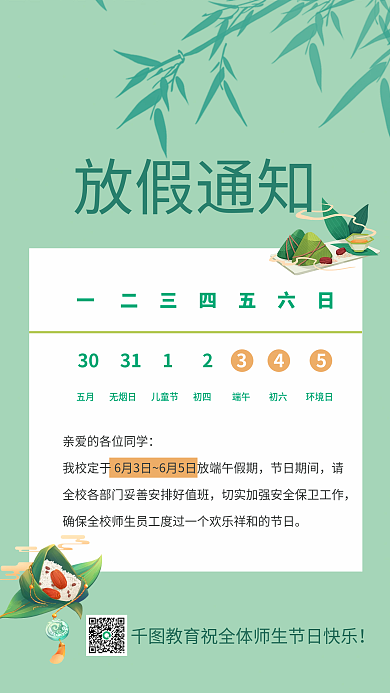 端午节教育节日期间通知海报