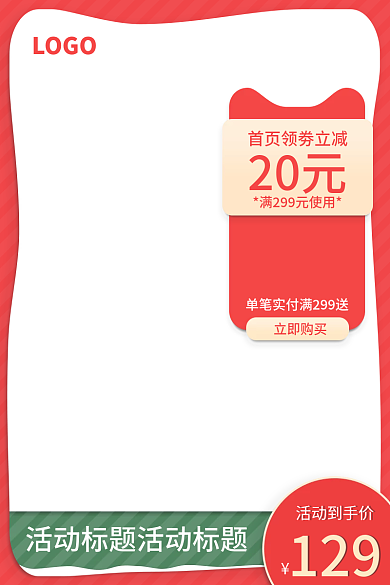 电商活动活动到手价129主图