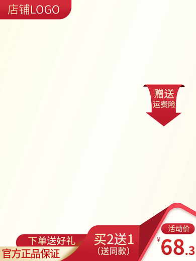 红色电商送同款买2送1618大促99直通车图