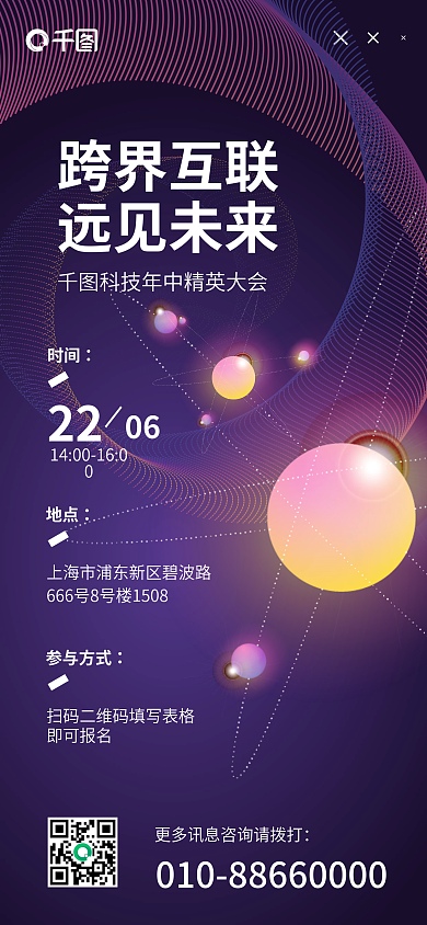 互联科技跨界互联远见未来企业5g物联网活动海报