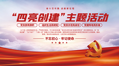 党建风四亮创建主题活动四亮创建主题活动宣传展板