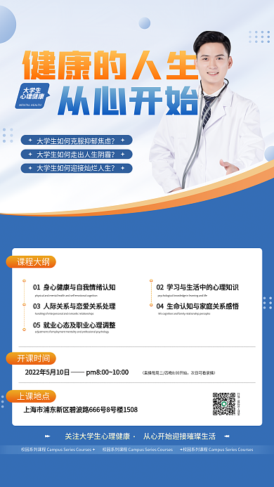蓝色简约大学生心理健康咨询直播海报