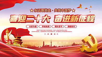 大气红色喜迎二十大奋进新征程的二十大党建风海报展板背景