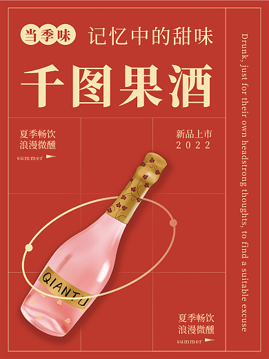 夏季畅饮当季味果酒果酒海报