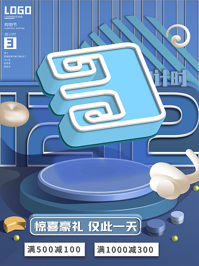 创意字体购物节倒计时